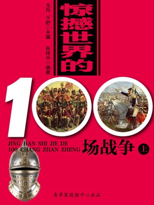 cover image of 惊撼世界的100场战争（上）